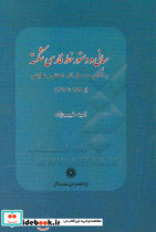 مبانی و دستور خط فارسی شکسته بر اساس صد سال آثار داستانی و نمایشی 1298 تا 1397