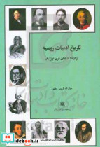 تاریخ ادبیات روسیه از ابتدا تا پایان قرن نوزدهم برای دانشجویان ایرانی زبان و ادبیات روسی