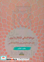 سرمایه انسانی اشتغال پذیری مبانی نظری و کاربردش برای رشته ادبیات فارسی