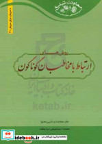 روش های ارتباط با مخاطبان گوناگون شیوه های تعامل و ارتباط با اقشار مختلف ارتباط صمیمی روحانیت با مردم در قرآن و سیره پیامبر ص و اهل بیت ع و نحوه ارتباط و رفتار آن ها با مردم