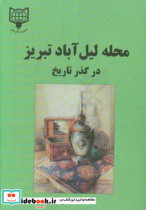 محله لیل آباد تبریز در گذر تاریخ