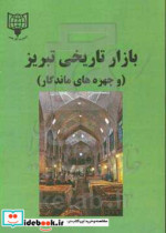 بازار تاریخی تبریز و چهره های ماندگار