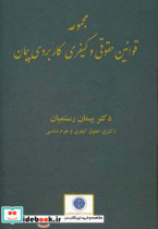 مجموعه قوانین حقوقی و کیفری کاربردی پیمان قانون مدنی قانون آیین دادرسی مدنی قانون تجارت قانون مجازات اسلامی ...