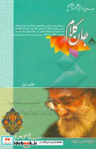جان کلام سرفصل های اصلی و تفصیلی بیانات مقام معظم رهبری در طول چهل سال بعد از پیروزی انقلاب اسلامی