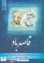 قاصد باد بررسی و مقایسه ویژگی های سبکب غزلیات سعدی و سلمان ساوجی