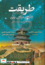 طریقت قدرت راهنمای کلاسیک چینی برای رهبری نفوذ و تعالی