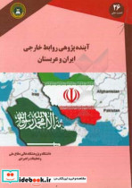 آینده پژوهی روابط خارجی ایران و عربستان