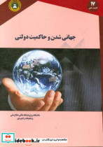 جهانی شدن و حاکمیت دولتی