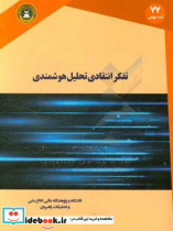 تفکر انتقادی و تحلیل هوشمندی