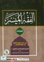 ‏‫الفقه المیسر علی مذهب الامام الاعظم ابی حنیفه النعمان العبادات