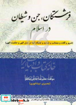 فرشتگان جن و شیطان در اسلام شرور آفات مصائب شدائد و جایگاه آنها در عدل و حکمت الهی