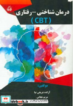 درمان شناختی - رفتاری C. B. T