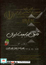 قانون تابعیت ایرانی
