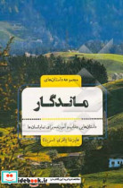 مجموعه داستان های ماندگار داستان هایی جذاب و آموزنده برای تمام انسان ها از 9 سال تا 99 سال