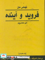 فروید و آینده سخنرانی توماس مان در سال 1936 در شهر وین به مناسبت هشتادسالگی زیگموند فروید