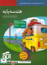 هندسه پایه نظام جدید درسنامه آزمون های مبحثی و جامع پاسخ های کاملا تسریحی قابل استفاده برای دانش آموزان نظام جدید و داوطلبان آزمون سراسری دانشگ