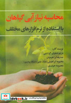 محاسبه نیاز آبی گیاهان با استفاده از نرم افزارهای مختلف = Calculating crop waterrequirement using various packages