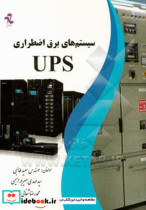 سیستم های برق اضطراری UPS