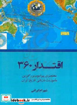 اقتدار 360 مختصری پیرامون بزرگترین ماموریت دریایی تاریخ ایران