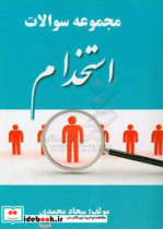 مجموعه سوالات استخدامی