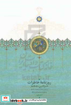 روزنامه خاطرات ناصرالدین شاه قاجار از شوال 1288 تا ذیحجه 1290
