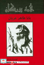 باباطاهر عریان