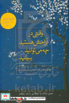 وقتی در آرامش هستید چه می توانید ببینید