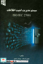 سیستم مدیریت امنیت اطلاعات ISO IEC27001