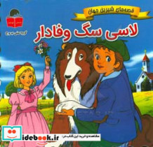 لاسی سگ وفادار