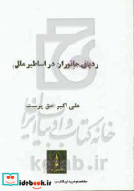 ردپای جانوران در اساطیر ملل جانوران اسطوره ای و بیان نمادین آنها جغرافیای زیستی و مشخصات جانوران اساطیری و نام آنها