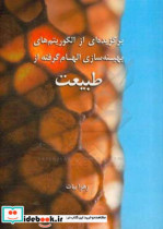 برگزیده ای از الگوریتم های بهینه سازی الهام گرفته از طبیعت