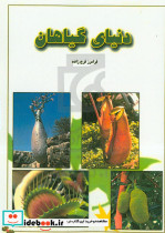 دنیای گیاهان