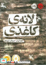 لانه ی کاغذی