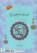 احادیثی از امام هادی ع