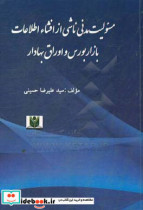 مسئولیت مدنی ناشی از افشاء اطلاعات بازار بورس و اوراق بهادار