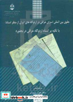 حقوق بین المللی اسرای عراقی در اردوگاه های ایران از منظر اسناد با تکیه بر اسناد اردوگاه عراقی در بجنورد