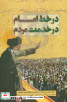 در خط امام در خدمت مردم خاطرات خودنوشت حجه الاسلام والمسلمین ابوالقاسم یعقوبی