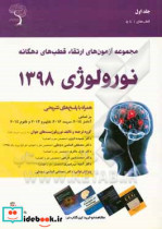 سوالات ارتقاء نورولوژی قطب های ده گانه 1398