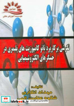 نگرشی بر کاربرد نانوکامپوزیت های پلیمری در حسگرهای الکتروشیمیایی = A Survey on the Application of Polymer Nanocomposites in Electrochemical Sensor