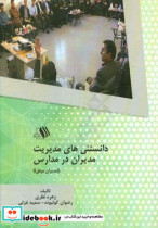 دانستنی های مدیریت مدیران در مدارس «مدیران موفق»