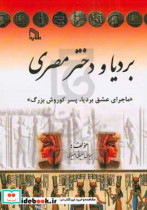 بردیا و دختر مصری "ماجرای عشق بردیا پسر کوروش بزرگ"