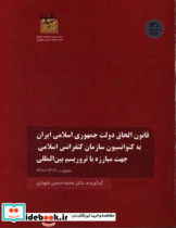 قانون الحاق دولت جمهوری اسلامی ایران به کنوانسیون سازمان کنفرانس ایلامی جهت مبارزه با تروریسم بین الملل مصوب 1380 03 21