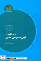 درسهایی از آیین دادرسی مدنی