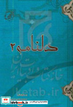 دلنامه 2 "گزیده ای از مضامین اخلاقی بر پایه آیات قرآنی"