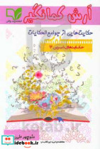 آرش کمانگیر حکایت هایی از جوامع الحکایات