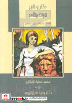 دختر و شیر داستان دو زبانه عربی - فارسی