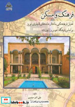 فرهنگ و مسکن تحلیل فرهنگی ساختار خانه های قاجاری تبریز بر اساس دیدگاه آموس راپاپورت