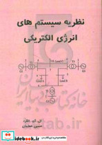 نظریه سیستم های انرژی الکتریکی