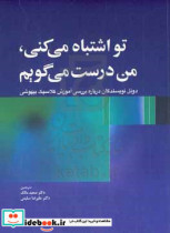 تو اشتباه می کنی من درست می گویم دوئل نویسندگان درباره بررسی آموزش کلاسیک بیهوشی