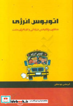 اتوبوس انرژی ده قانون برای برانگیختن در زندگی و کار با انرژی مثبت